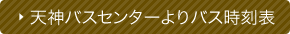 天神バスセンターよりバス時刻表