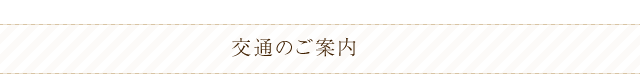 交通のご案内