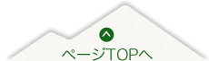 ページTOPへ