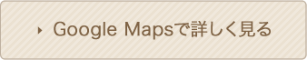 Google Mapsで詳しく見る