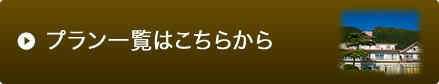 プラン一覧はこちら