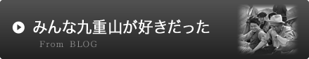 みんな九重山が好きだった