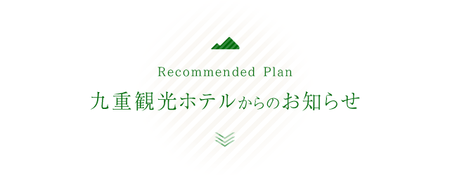 九重観光ホテルからのお知らせ