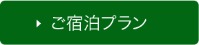 ご宿泊プラン