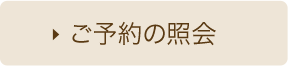 ご予約の照会