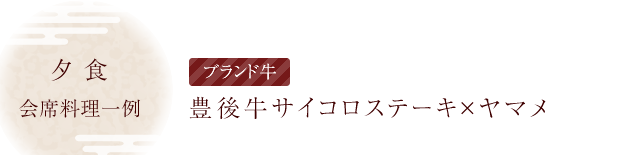 会席料理一例｜豊後牛サイコロステーキ×ヤマメ