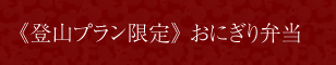 《登山プラン限定》 おにぎり弁当 