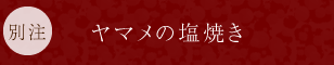 ヤマメの塩焼き