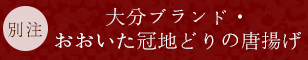 鶏の唐揚げ