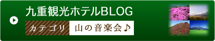 九重観光ホテルBLOG｜あじさいホールの催し物詳しくはこちら