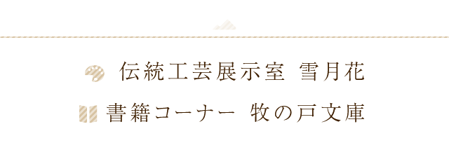 伝統工芸展示室 雪月花、書籍コーナー 牧の戸文庫