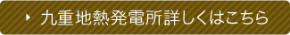 九重地熱発電所詳しくはこちら