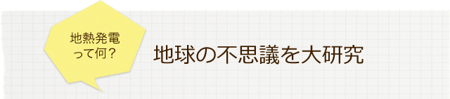 地熱発電って何？地球の不思議を大研究