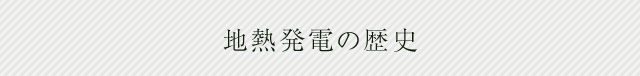 地熱発電の歴史