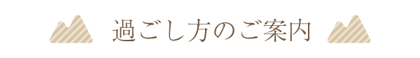 過ごし方のご案内