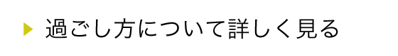 過ごし方について詳しく見る