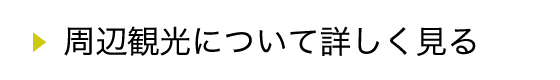 周辺観光について詳しく見る