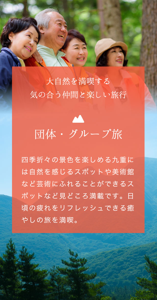 大自然を満喫する気の合う仲間と楽しい旅行