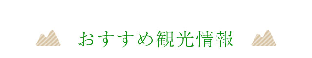 おすすめ観光情報