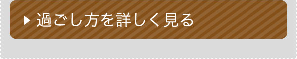 過ごし方を詳しく見る