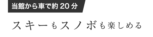 スキーもスノボも楽しめる