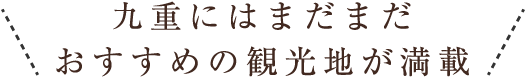 九重にはまだまだおすすめの観光地が満載