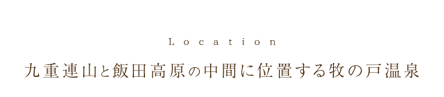 九重連山と飯田高原の中間に位置する牧の戸温泉