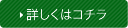 詳しくはコチラ