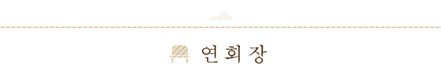 연회장