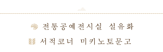 전통공예전시실 설유화、서적코너 미키노토문고