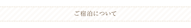 ご宿泊について