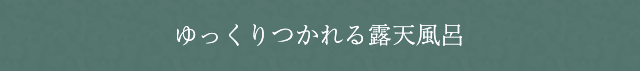 自然の中の露天風呂　牧の戸の湯