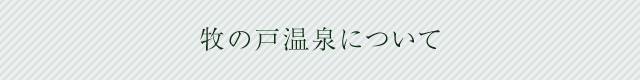 牧の戸温泉について