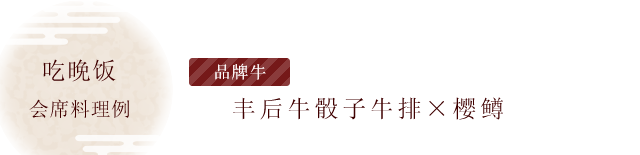 会席料理例　丰后牛骰子牛排×樱鳟