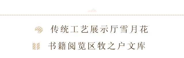 传统工艺展示厅雪月花、书籍阅览区牧之户文库