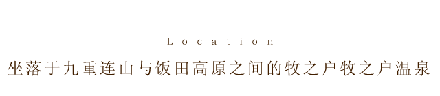 坐落于九重连山与饭田高原之间的牧之户牧之户温泉