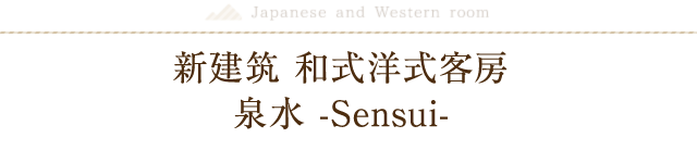 新建筑 和式洋式客房 泉水 -Sensui-