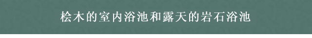 桧木的室内浴池和露天的岩石浴池